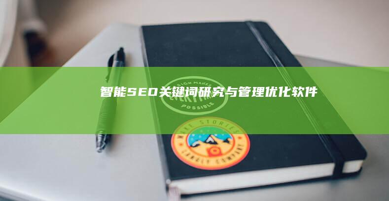 智能SEO关键词研究与管理优化软件